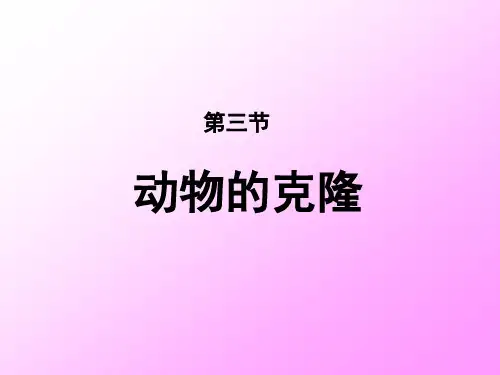 《动物的克隆》课件(浙科版选修3)
