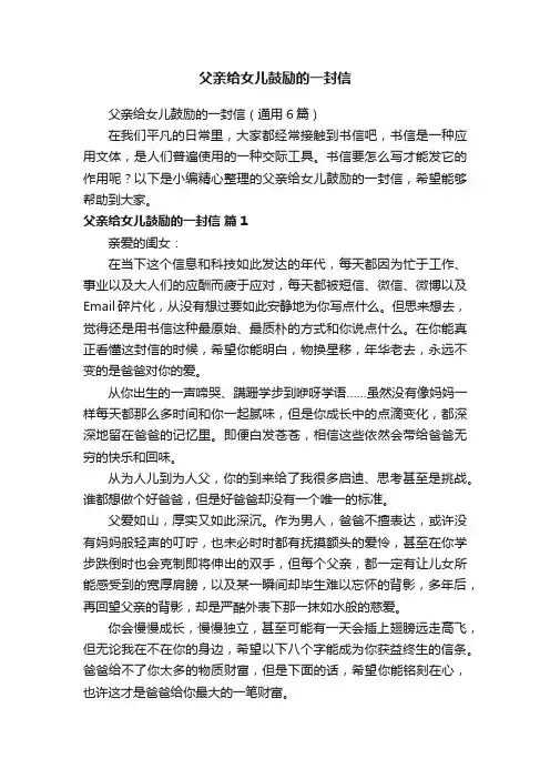 父亲给女儿鼓励的一封信（通用6篇）