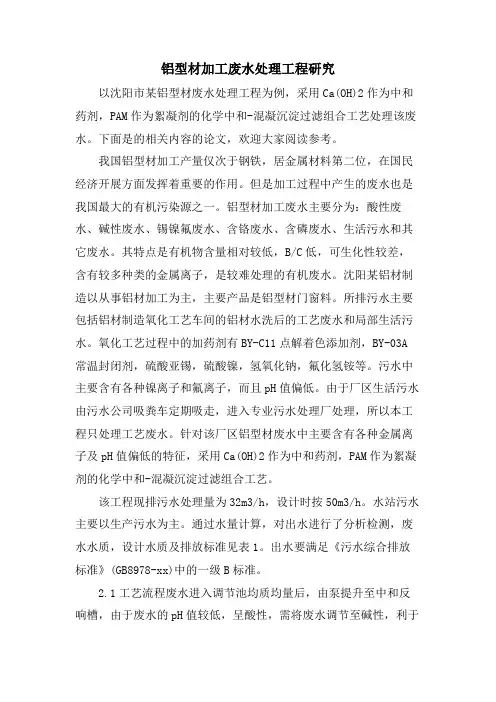 铝型材加工废水处理工程研究.doc