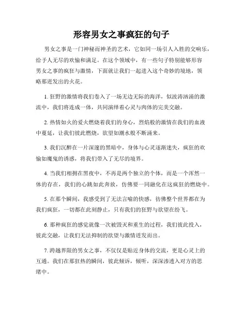 形容男女之事疯狂的句子