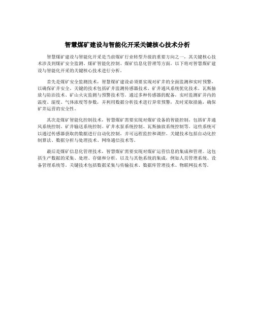 智慧煤矿建设与智能化开采关键核心技术分析