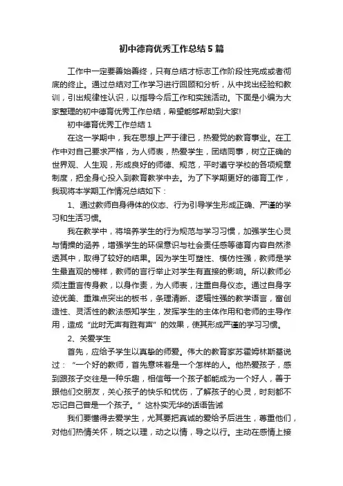 初中德育优秀工作总结5篇
