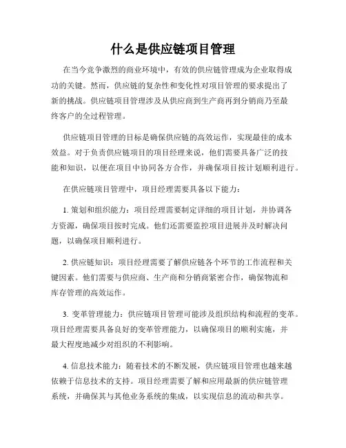 什么是供应链项目管理
