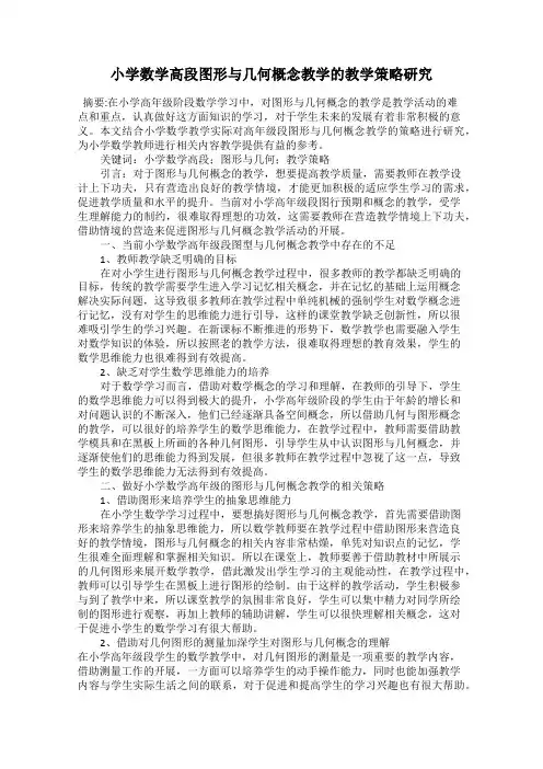小学数学高段图形与几何概念教学的教学策略研究