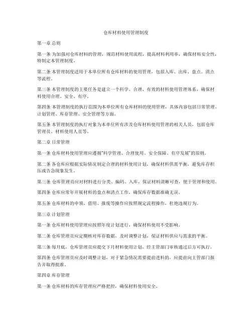仓库材料使用管理制度