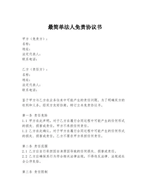 最简单法人免责协议书