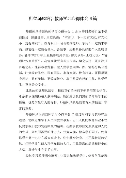 师德师风培训教师学习心得体会6篇