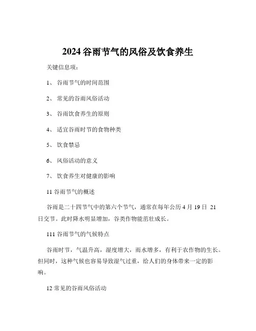 2024谷雨节气的风俗及饮食养生