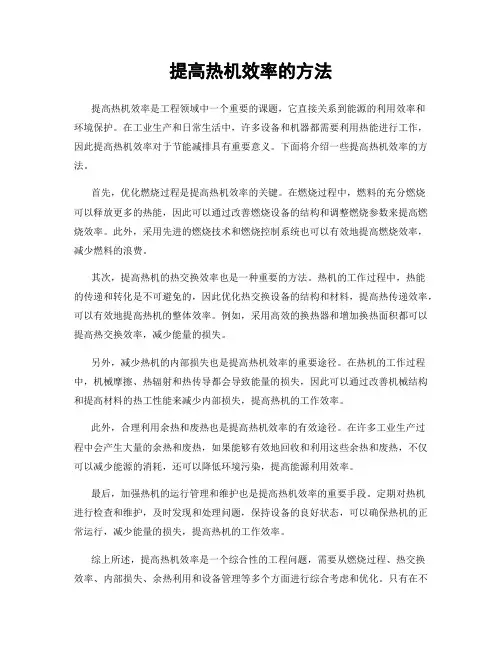 提高热机效率的方法