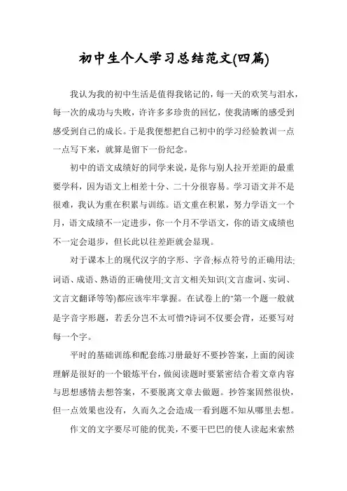 初中生个人学习总结范文(四篇)