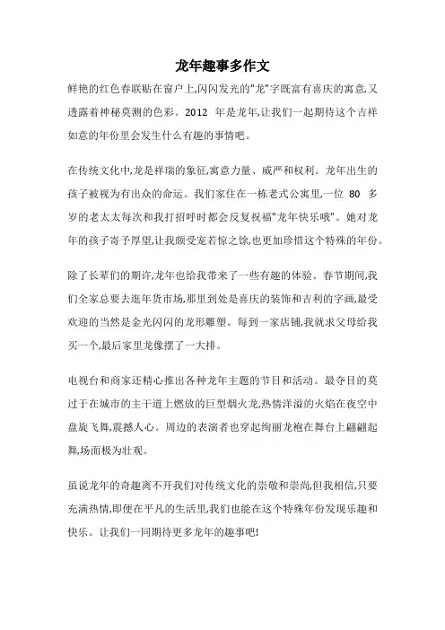 龙年趣事多作文