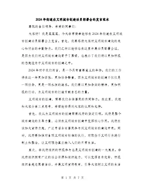2024年街道在文明城市创建动员部署会的发言范本(三篇)
