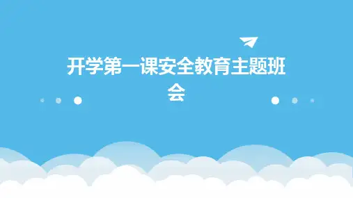 开学第一课安全教育主题班会PPT