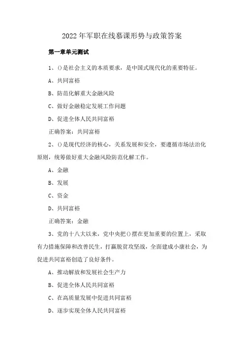 2022年军职在线慕课形势与政策答案