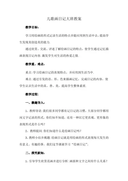 儿歌画日记大班教案