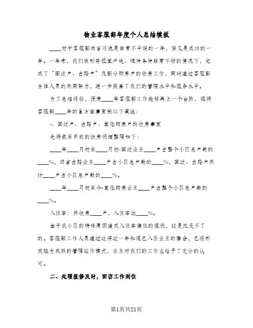 物业客服部年度个人总结模板(5篇)