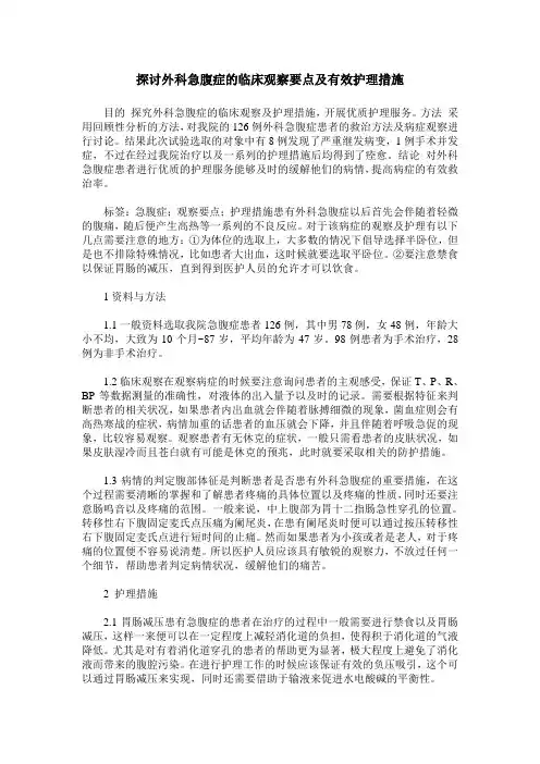 探讨外科急腹症的临床观察要点及有效护理措施