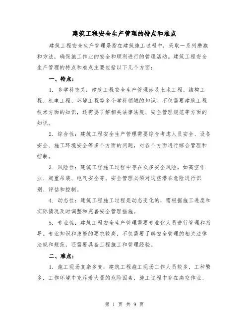 建筑工程安全生产管理的特点和难点（三篇）