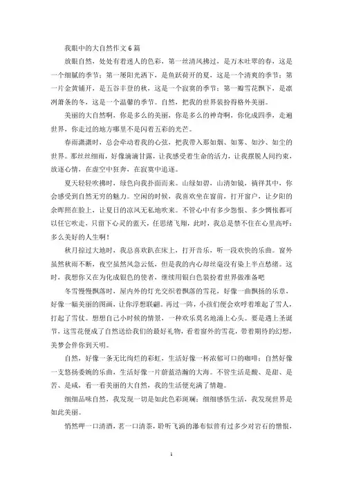 我眼中的大自然作文6篇(精选)