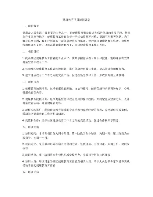 健康教育项目培训计划