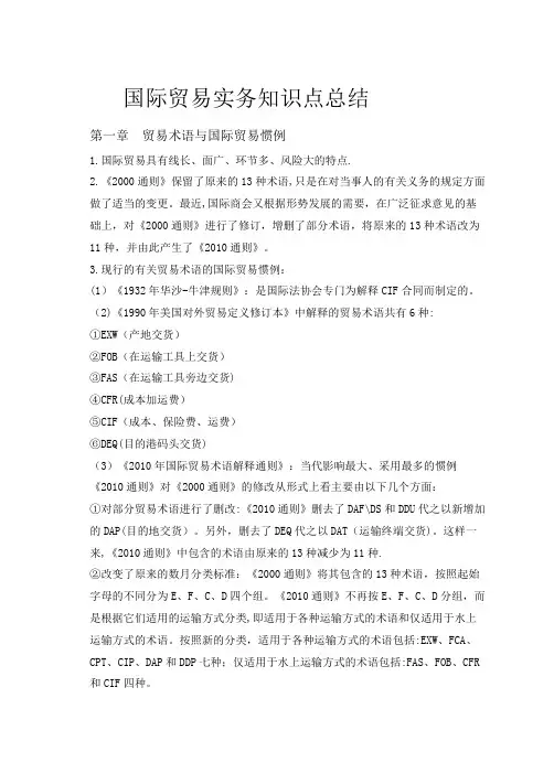 国际贸易实务知识点总结