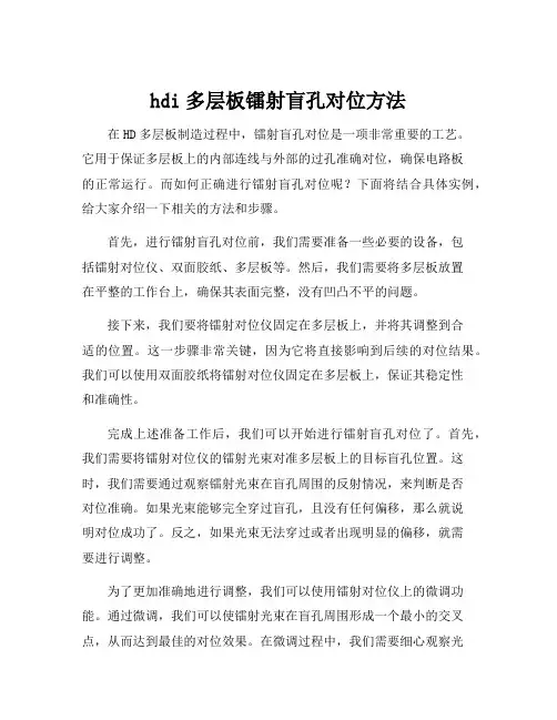 hdi多层板镭射盲孔对位方法