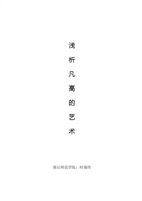 浅析梵高艺术