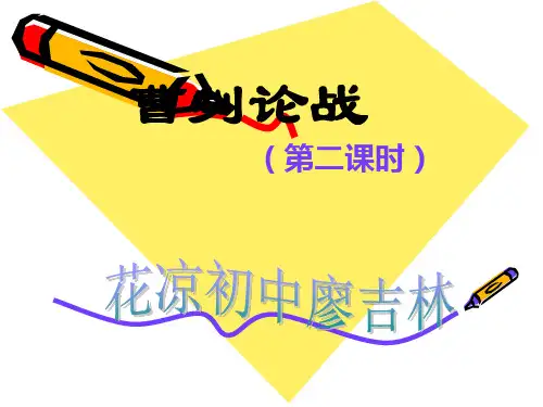 21《曹刿论战》ppt完美版
