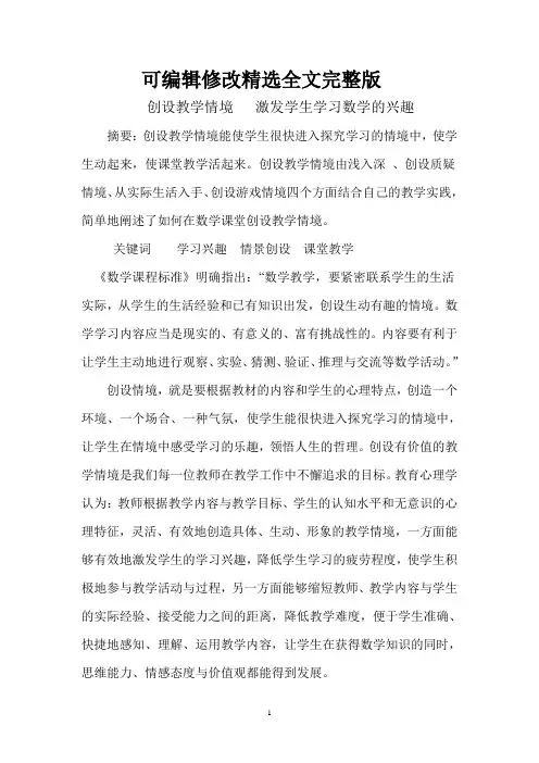 创设教学情境-激发学生学习数学的兴趣精选全文完整版