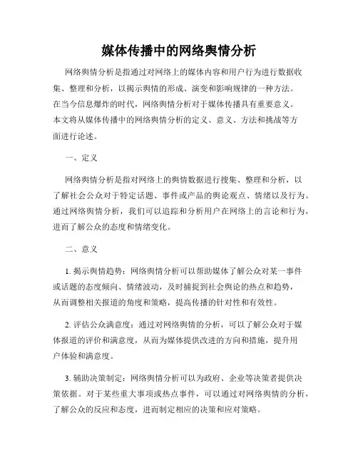 媒体传播中的网络舆情分析