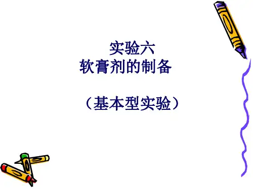 软膏剂的制备