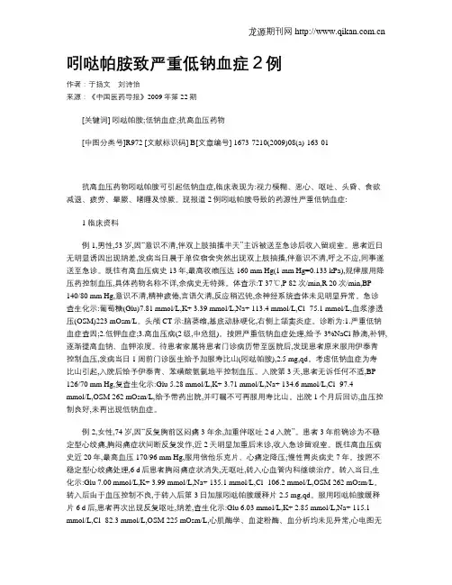 吲哒帕胺致严重低钠血症2例