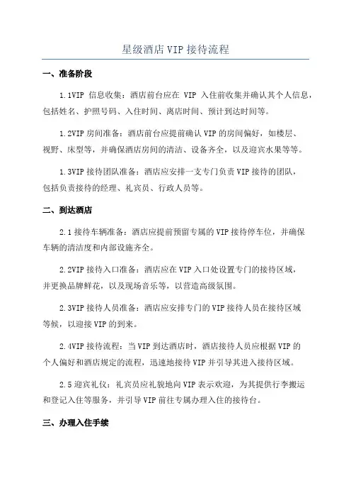 星级酒店VIP接待流程