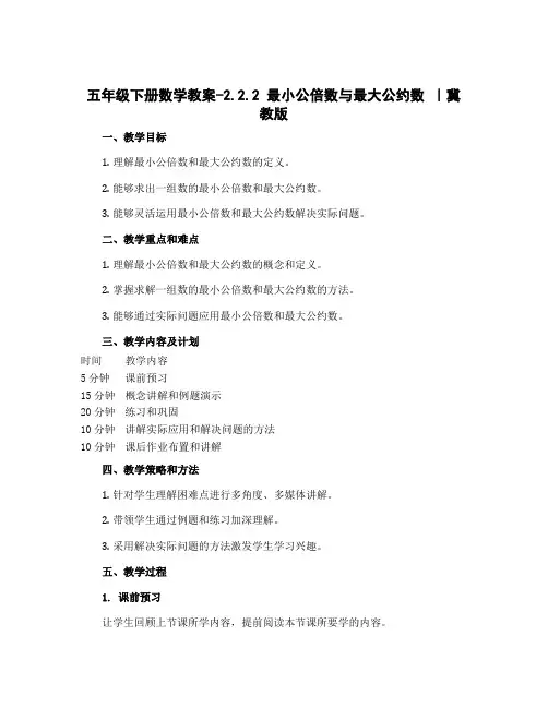 五年级下册数学教案-2.2.2 最小公倍数与最大公约数 ｜冀教版