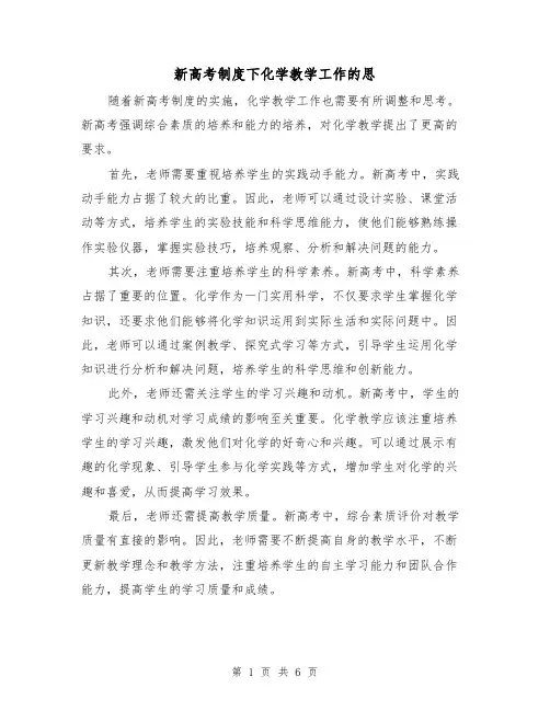 新高考制度下化学教学工作的思(三篇)