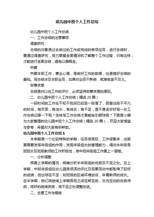 幼儿园中班个人工作总结（精选20篇）