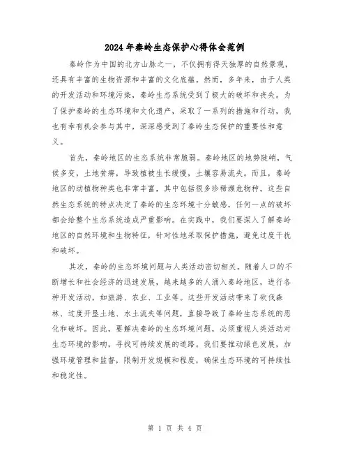 2024年秦岭生态保护心得体会范例(2篇)