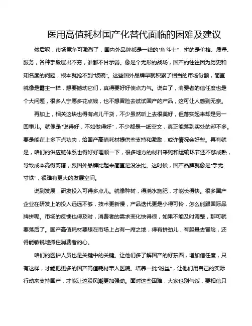 医用高值耗材国产化替代面临的困难及建议