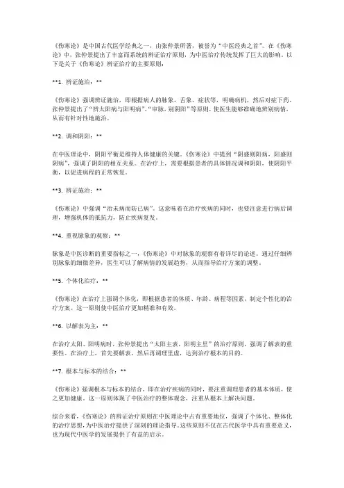 伤寒论辨证的治疗原则