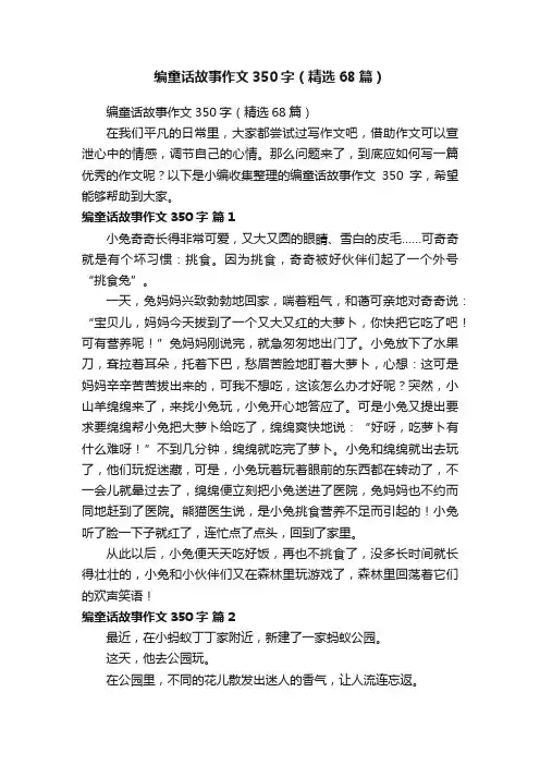 编童话故事作文350字（精选68篇）