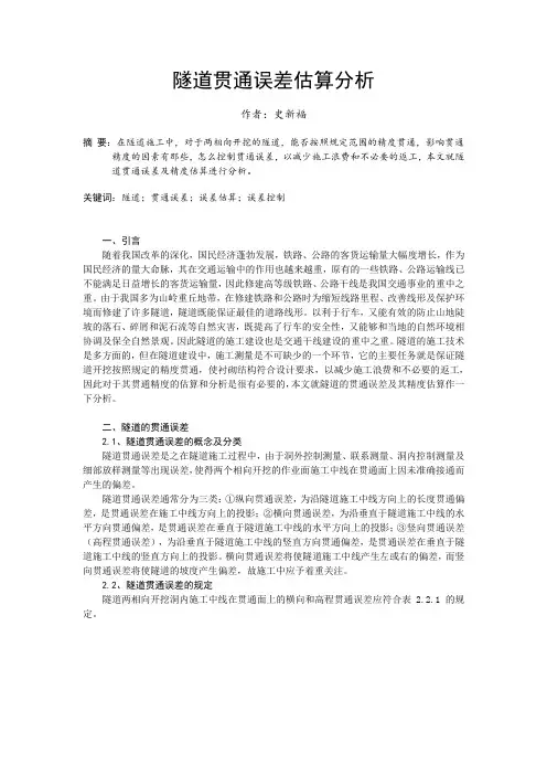 隧道贯通误差估算分析---史新福