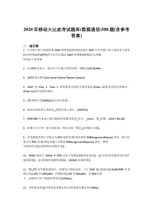 精选最新版2020年移动大比武考试题库(数据通信)模拟考试题库588题(含答案)