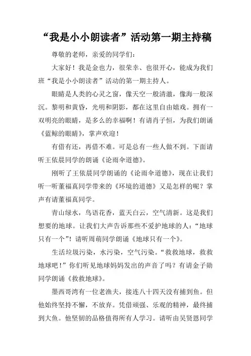 “我是小小朗读者”活动第一期主持稿