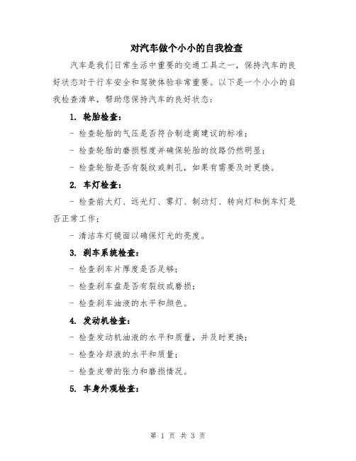 对汽车做个小小的自我检查