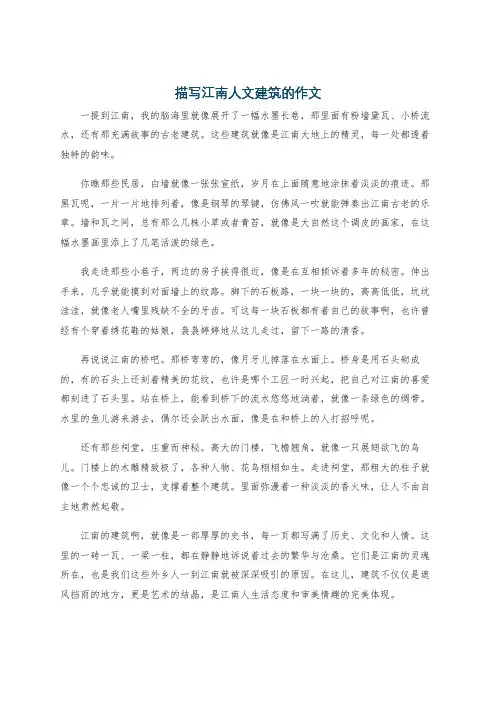 描写江南人文建筑的作文