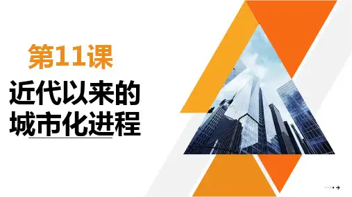第11课   近代以来的城市化进程 -高二历史课件(选择性必修2)