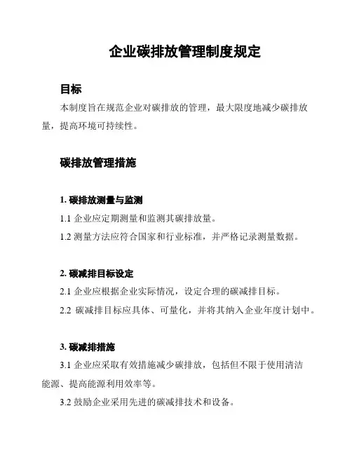 企业碳排放管理制度规定