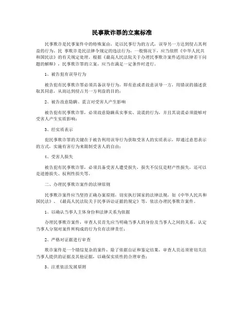 民事欺诈罪的立案标准