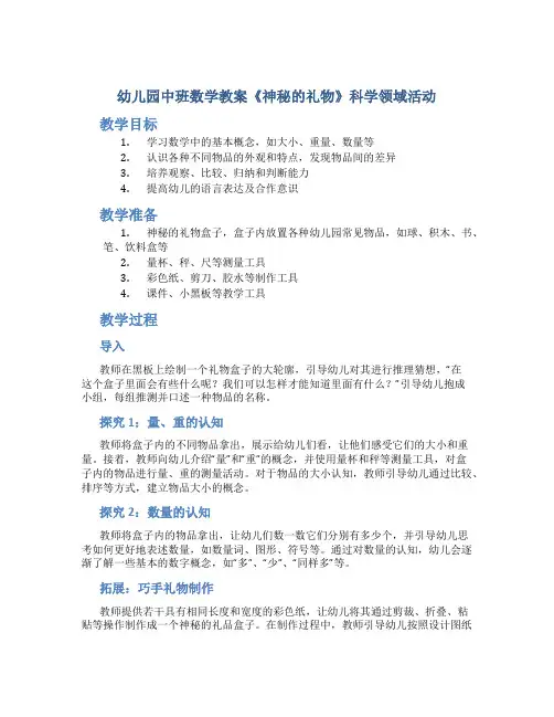 幼儿园中班数学教案《神秘的礼物》科学领域活动