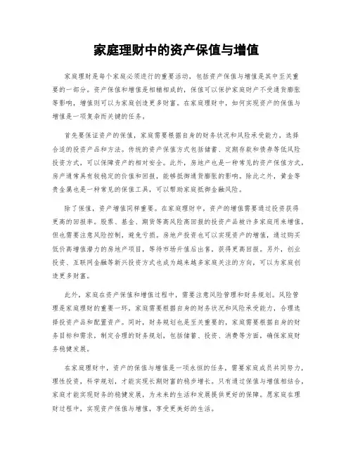 家庭理财中的资产保值与增值